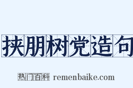 挟朋树党造句是什么意思的图片
